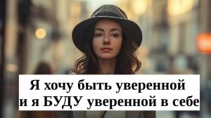 Я хочу быть уверенной, и я буду уверенной.mp4