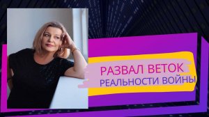 Развал веток реальности войны.