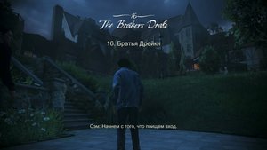 Uncharted 4: A Thief’s End_Братья Дрейки(16)