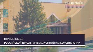 ПЕРВЫЙ СЪЕЗД РОССИЙСКОЙ ШКОЛЫ ИНЪЕКЦИОННОЙ КАРБОКСИТЕРАПИИ