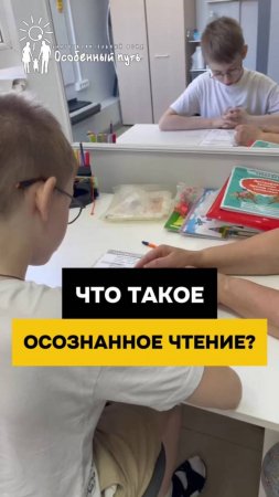 Понимаем текст и пересказываем. Осмысленное чтение для особенных детей. Что это такое?