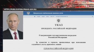 Путин присвоил звание Героя России военкору Поддубному / События на ТВЦ