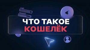 Что такое кошелёк