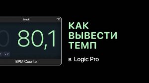 Как экспортировать темп в Logic Pro [Logic Pro Help]