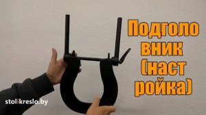 Настройка подголовника для массажного стола