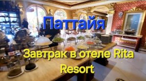 Таиланд. 3 серия. Завтрак в отеле Rita Resort. Обменник на Джомтьене и покупки из магазина Макро.