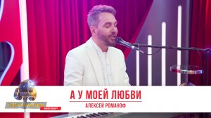 Всем влюбленным посвящается — «А у моей любви» в исполнении Алексея Романофа на «Золотом Микрофоне»