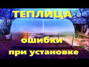 ТЕПЛИЦА и ОШИБКИ ПРИ УСТАНОВКЕ
