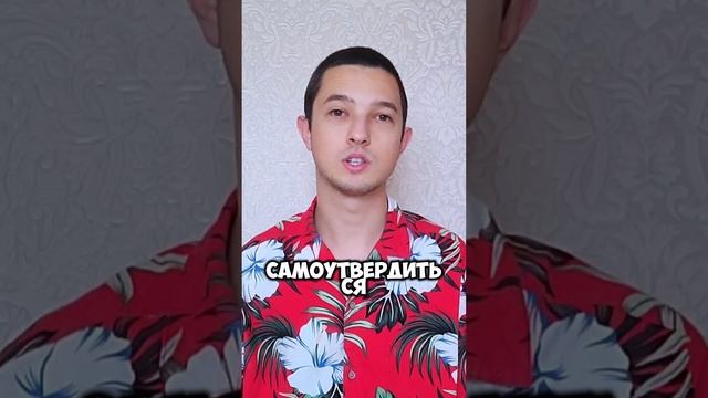 Для многих это инструмент самоутверждения #самоутверждение #треш #стримеры #ютуберы