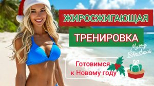 15 МИНУТ АКТИВНОГО ЖИРОСЖИГАНИЯ