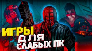 🔥ТОП 10 ИГР ДЛЯ СЛАБЫХ ПК / ВО ЧТО ПОИГРАТЬ НА СЛАБОМ ПК