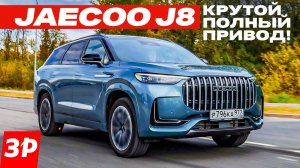 Jaecoo J8 – как работает умная трансмиссия Torque Vectoring / Джейку J8 тест и обзор