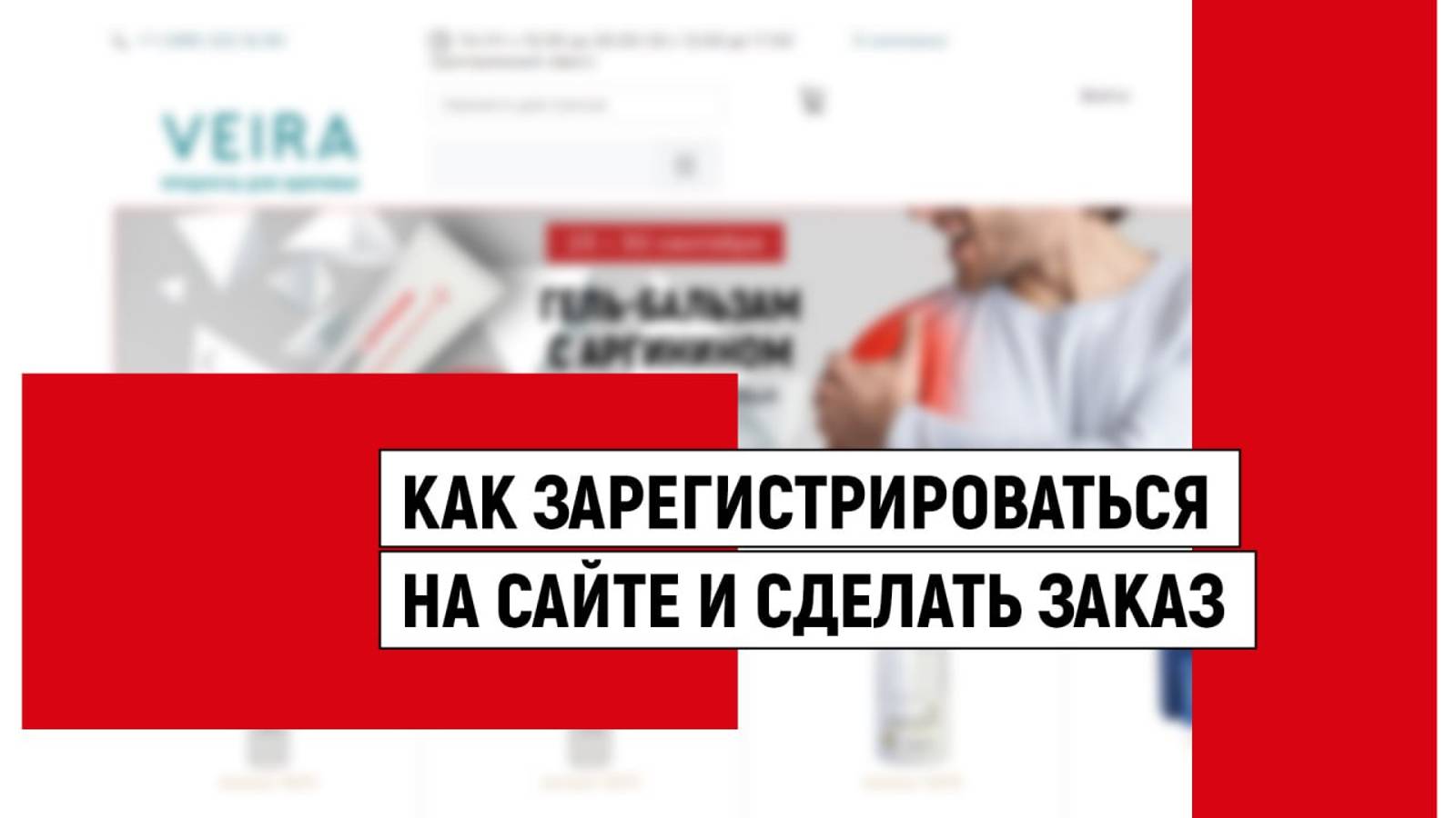 КАК ЗАРЕГИСТРИРОВАТЬСЯ НА САЙТЕ И СДЕЛАТЬ ЗАКАЗ?