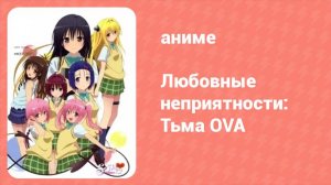 Любовные неприятности: Тьма OVA 1 серия (аниме-сериал, 2008)