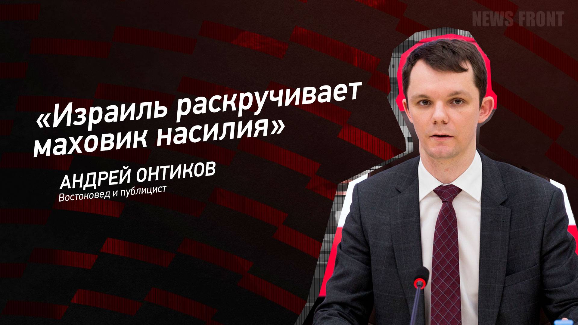 "Израиль раскручивает маховик насилия" - Андрей Онтиков