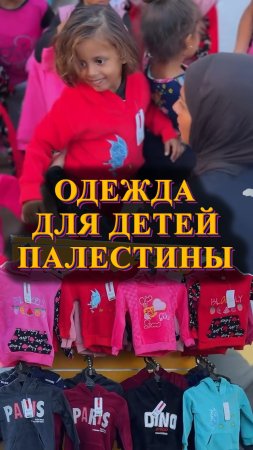 🇵🇸❤️Маленьким палестинцам устроили бесплатный шопинг❤️🇵🇸 #мирадио