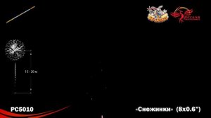 Римская свеча “Снежинки” 0.6″х8, арт. РС5010 
Салютыч