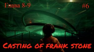 Casting of frank stone - 8-9 глава, игрофильм #6