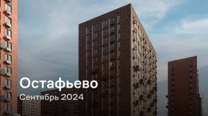 «Остафьево» / Сентябрь 2024