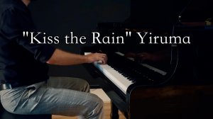 Поцелуй дождь "Kiss the Rain" Yiruma | фортепиано | And piano