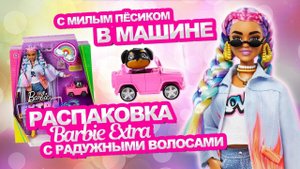 Распаковка Барби экстра с радужными косичками