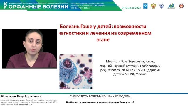Симпозиум «Болезнь Гоше — как модель» Орфанные болезни 2022
