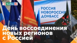 День воссоединения новых регионов с Россией