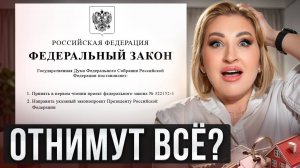 Теперь государство может ЗАБИРАТЬ квартиры?! / Чем ОПАСЕН новый закон для рынка НЕДВИЖИМОСТИ?