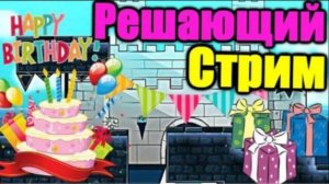 Сладкий День рождения с горьким привкусом... Решающий стрим.