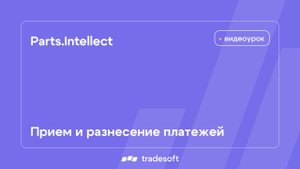 Parts.Intellect. Прием и разнесение платежей
