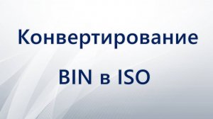 Как конвертировать BIN в ISO