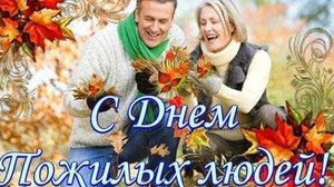 С днём пожилых людей!