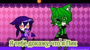 Пик стал ребёнком! Вару выйдет за него за муж?! |гача клуб |