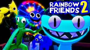 Rainbow Friends 2 ПРОХОЖДЕНИЕ / СТРИМ