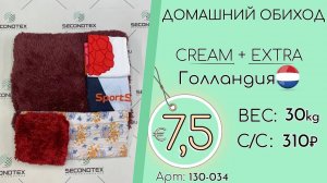 Продано! 130-034 #1295 Домашний обиход Крем+Экстра Всесезон Голландия