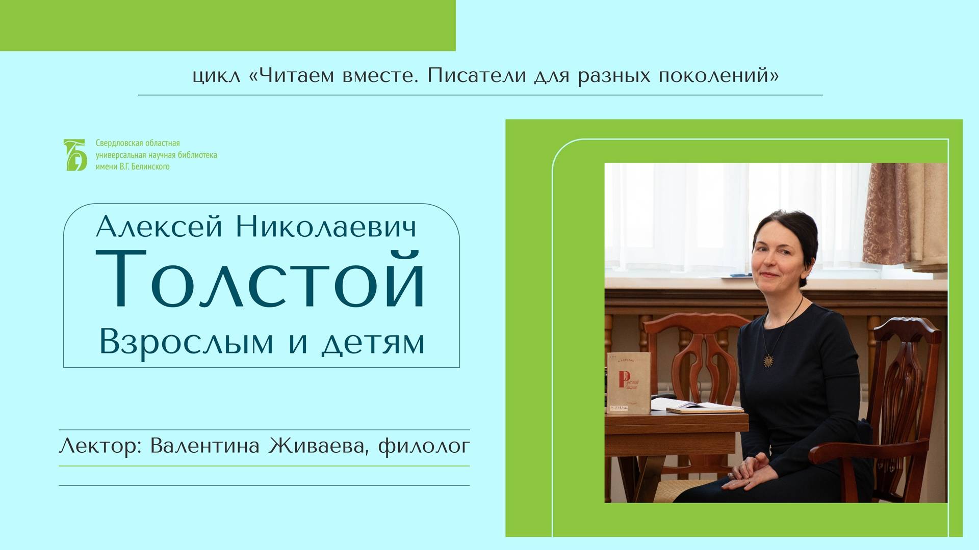 «Алексей Николаевич Толстой. Взрослым и детям»