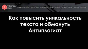 Как повысить уникальность текста и обмануть Антиплагиат - хитрые методы
