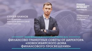 Финансово грамотные советы от директора Новосибирского Дома финансового просвещения