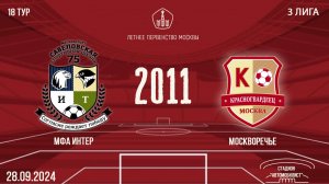 МФА-Интер 2011 vs Москворечье