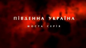 История  Южная Украина