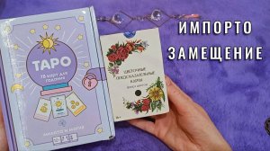 Распаковка отечественных аналогов зарубежных колод | Таро Милота и Магия + оракул Флирт Цветов