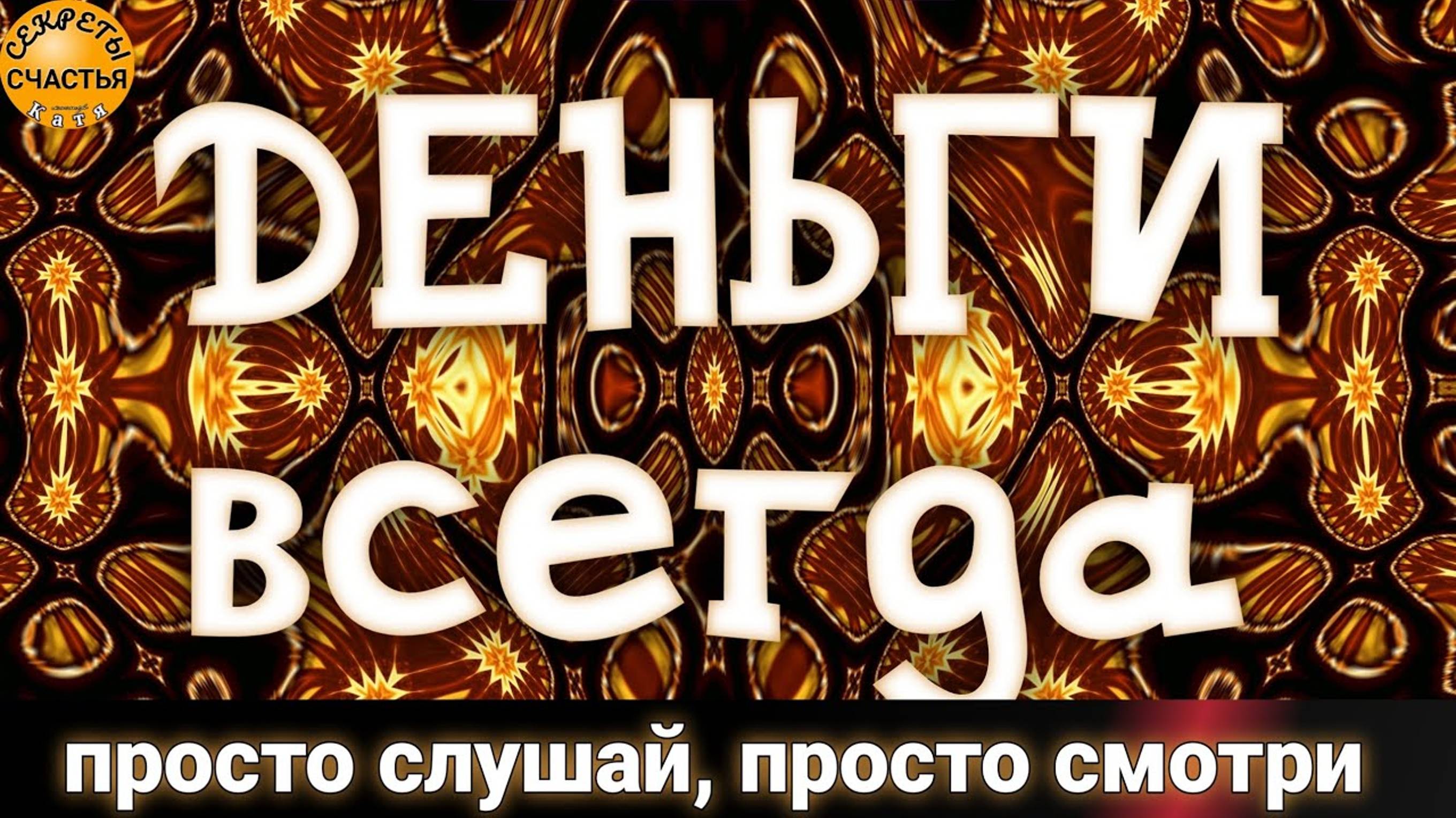 Деньги в семью, "Полная чаша", сон Богородицы, 🔮магия просто 👁 посмотри,  секреты счастья