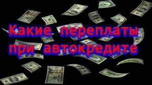 За что переплачиваешь при автокредите