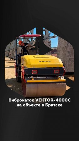 Комбинированный виброкаток VEKTOR VRDR-4000C трудится на строительстве объекта в г.Братск