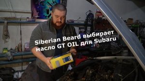 Результаты тестирования масла GT OIL 10W-60 блогером Siberian Beard, GT OIL 5W-40  в новый проект