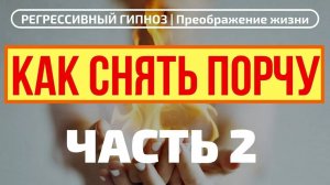 КАК СНЯТЬ ПОРЧУ 2 ЧАСТЬ . РЕГРЕССИВНЫЙ ГИПНОЗ