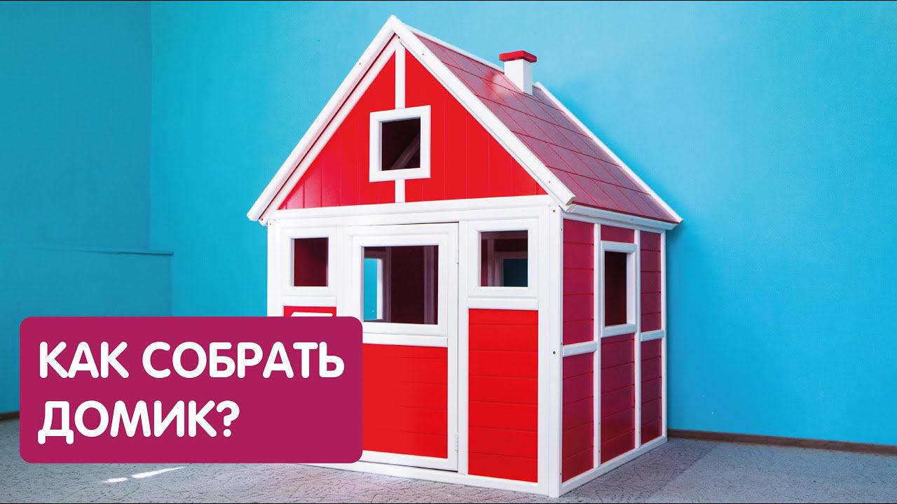 Как собрать детский домик? смотреть онлайн