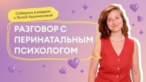 Выпуск 15: Как просить о помощи после рождения малыша? Расскажет перинатальный психолог.