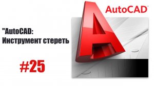 Как использовать команду "Стереть" в AutoCAD — Быстрое удаление объектов