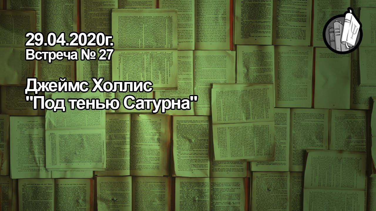 Книжный клуб. Встреча №27. Под тенью Сатурна. (29.04.2020) смотреть онлайн